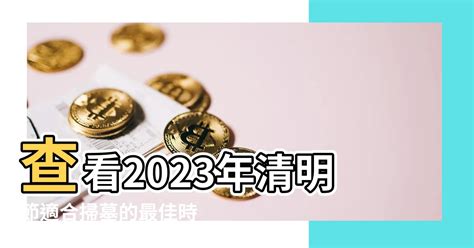 2023 清明掃墓吉日|2023年清明節掃墓「吉日、吉時」曝光！專家1句話揭「最佳時間。